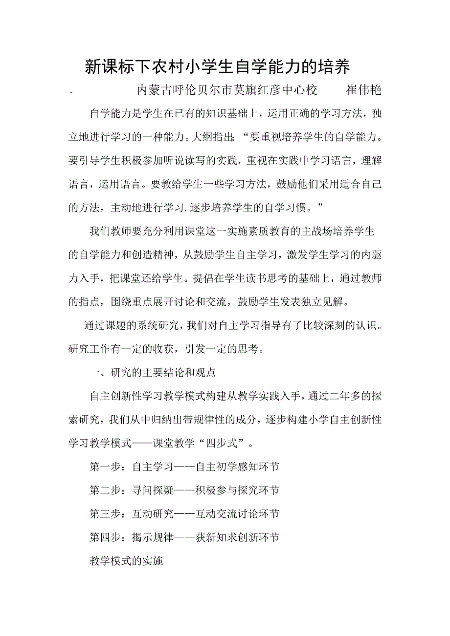 新课标下农村小学生自学能力的培养结题研究.doc_第1页