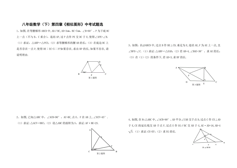 八年级数学下第四单元相似图形经典试题无答案苏教版教案_第1页