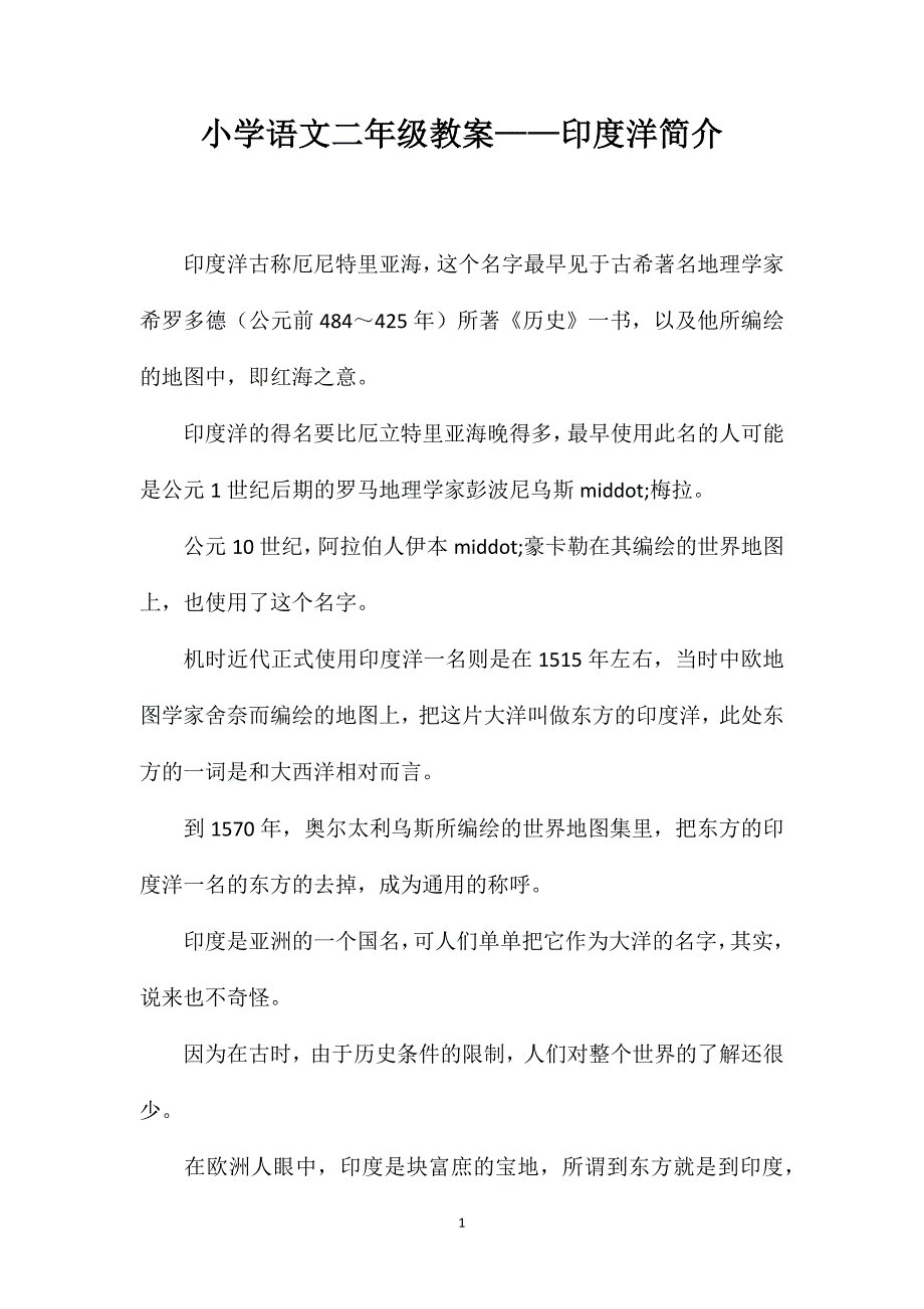 小学语文二年级教案——印度洋简介_第1页