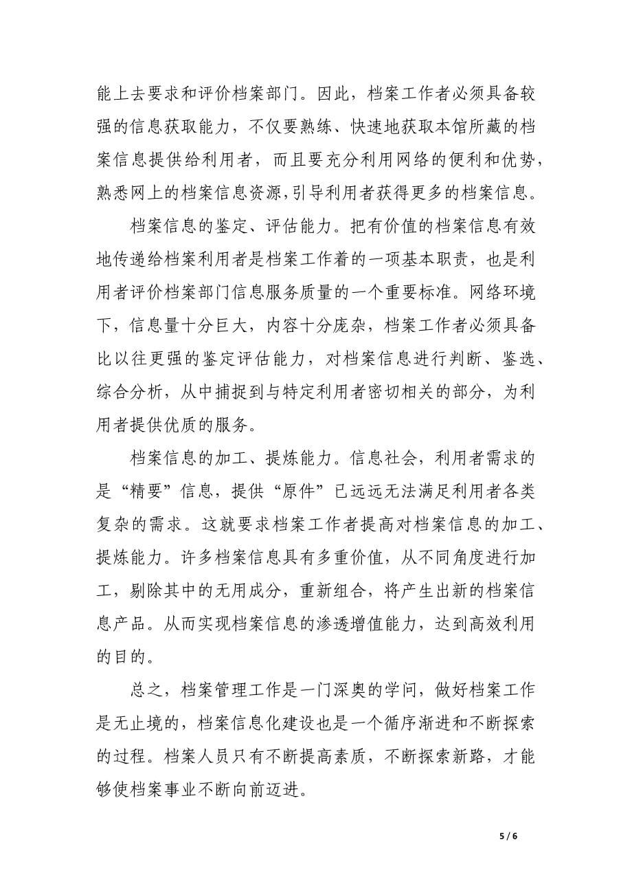 档案信息化建设的管理与改进.docx_第5页