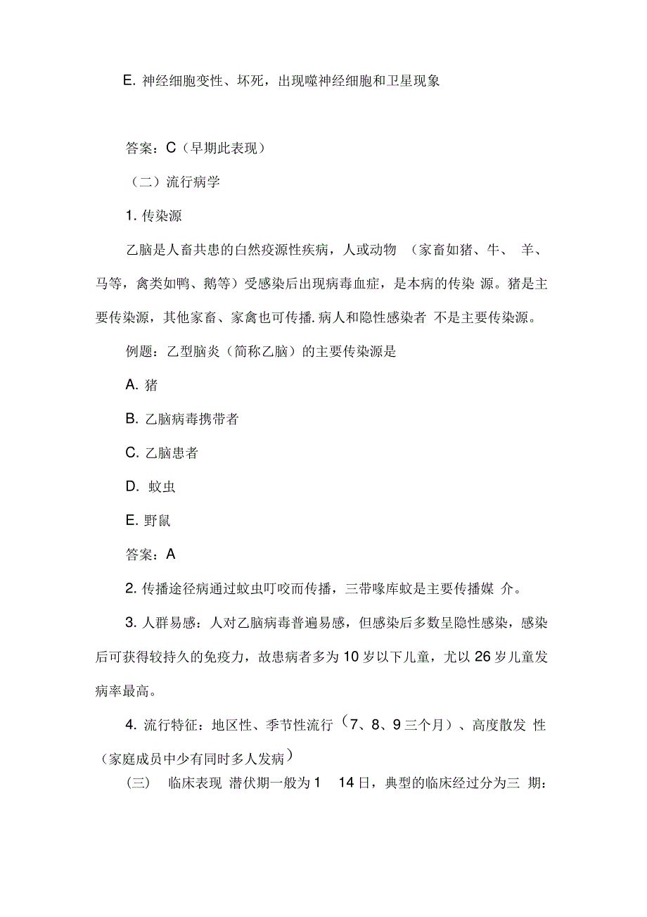 中医执业医师考试《传染病学》复习讲义：流行性乙型脑炎_第2页