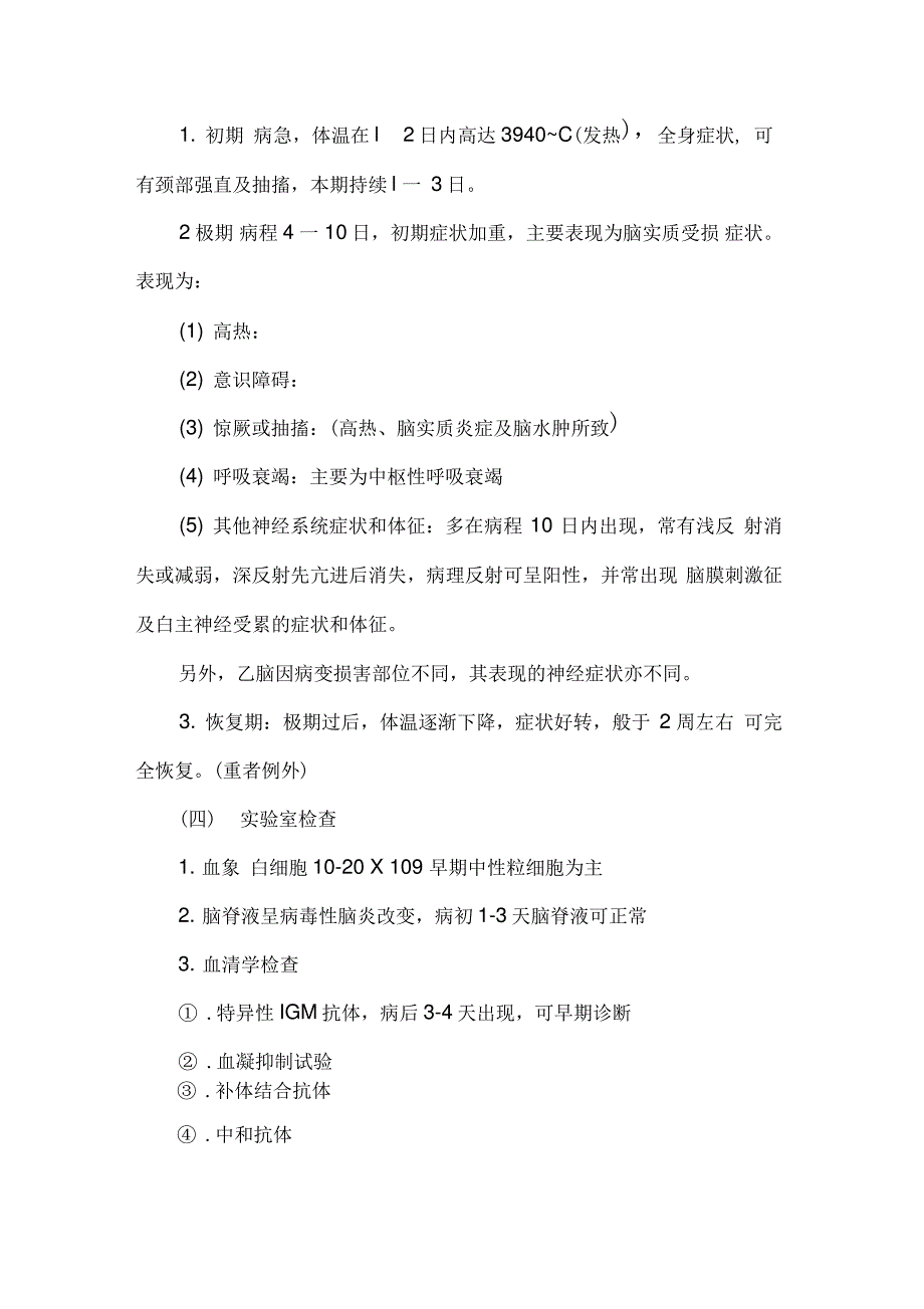 中医执业医师考试《传染病学》复习讲义：流行性乙型脑炎_第3页