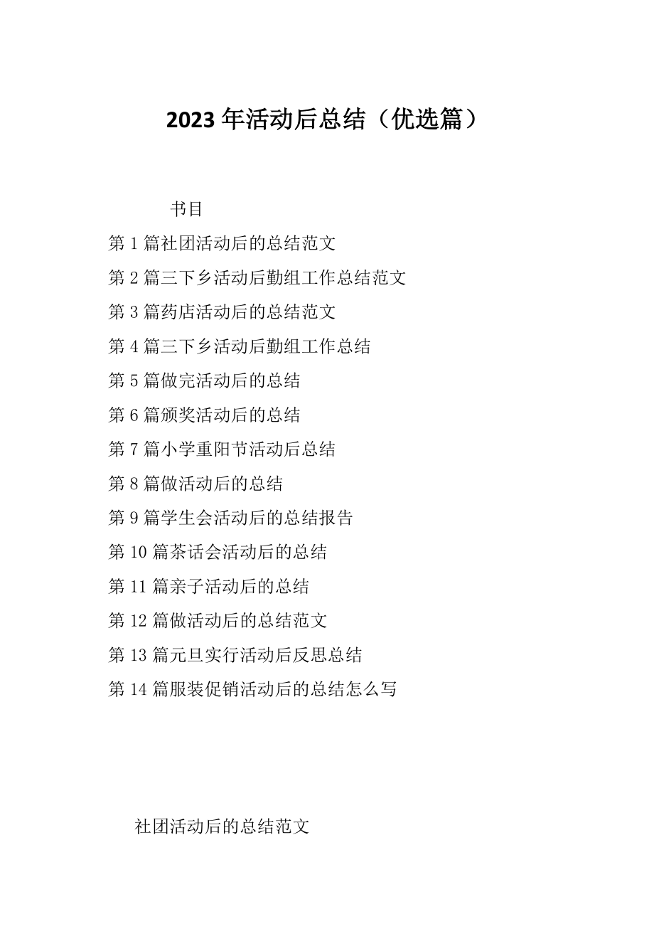 2023年活动后总结（优选篇）_第1页