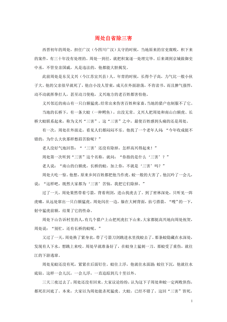 高中语文经典写作素材 自省篇 周处自省除三害_第1页