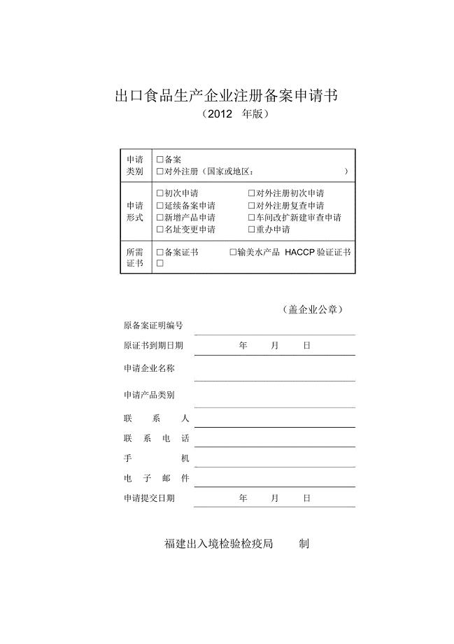 SR-P01.1出口食品生产企业注册备案申请书