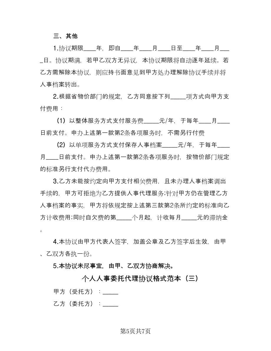 个人人事委托代理协议格式范本（三篇）.doc_第5页