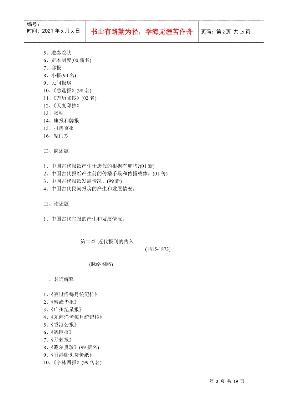 中国新闻传播史每章重点_第2页