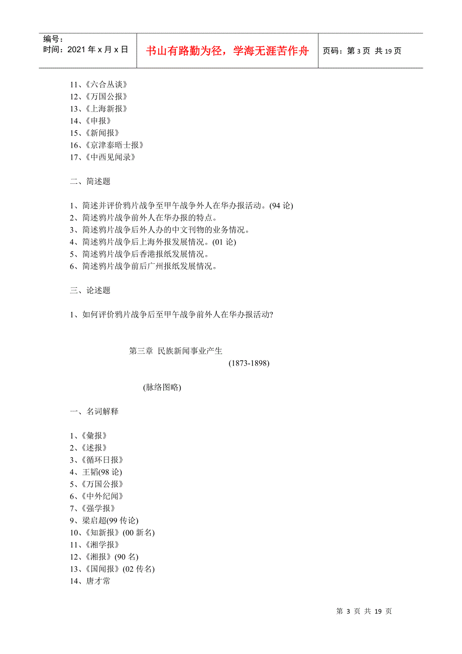 中国新闻传播史每章重点_第3页