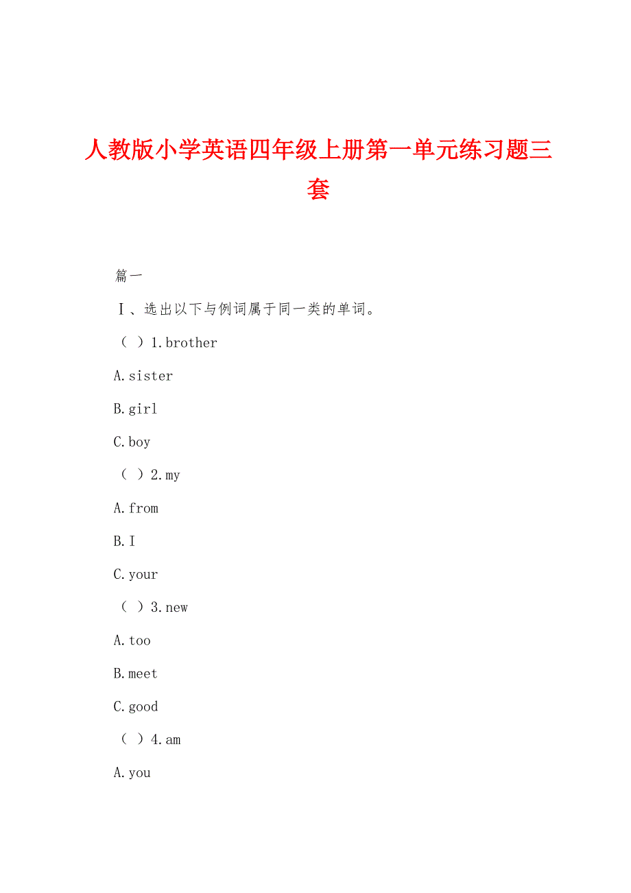 人教版小学英语四年级上册第一单元练习题三套.docx_第1页