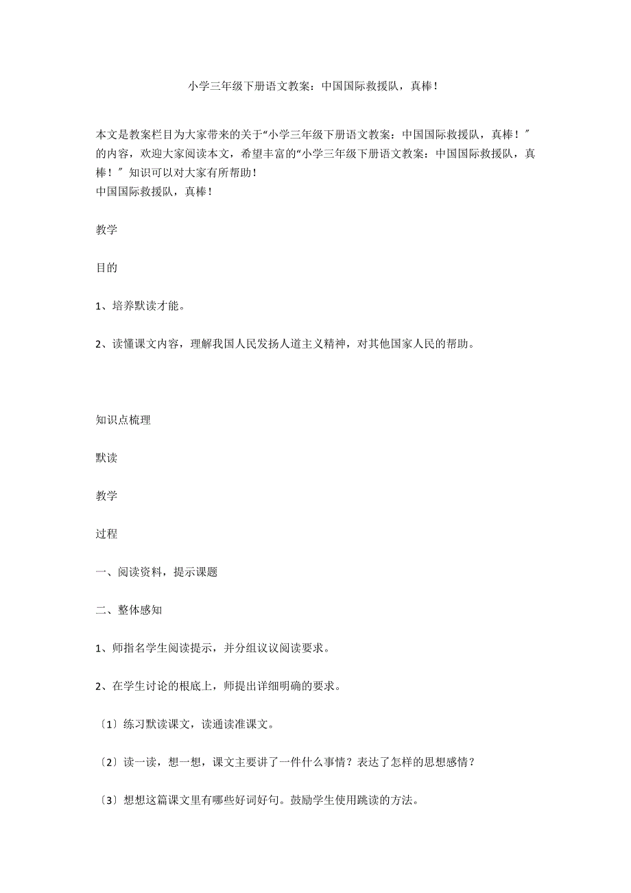 小学三年级下册语文教案：中国国际救援队真棒！_第1页