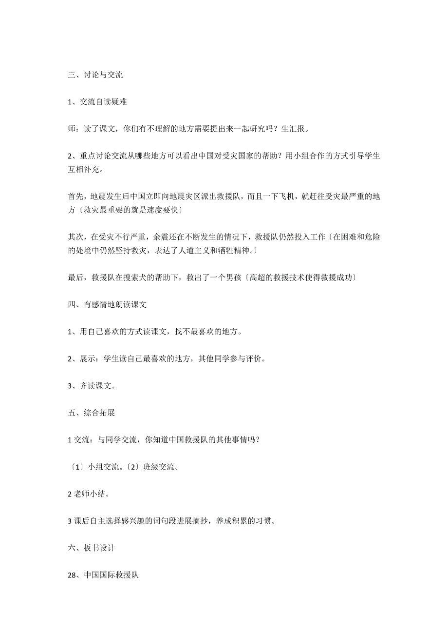 小学三年级下册语文教案：中国国际救援队真棒！_第2页