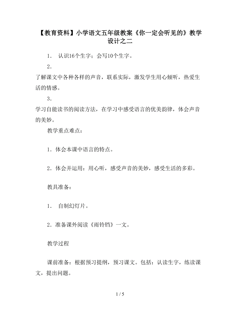 【教育资料】小学语文五年级教案《你一定会听见的》教学设计之二.doc_第1页