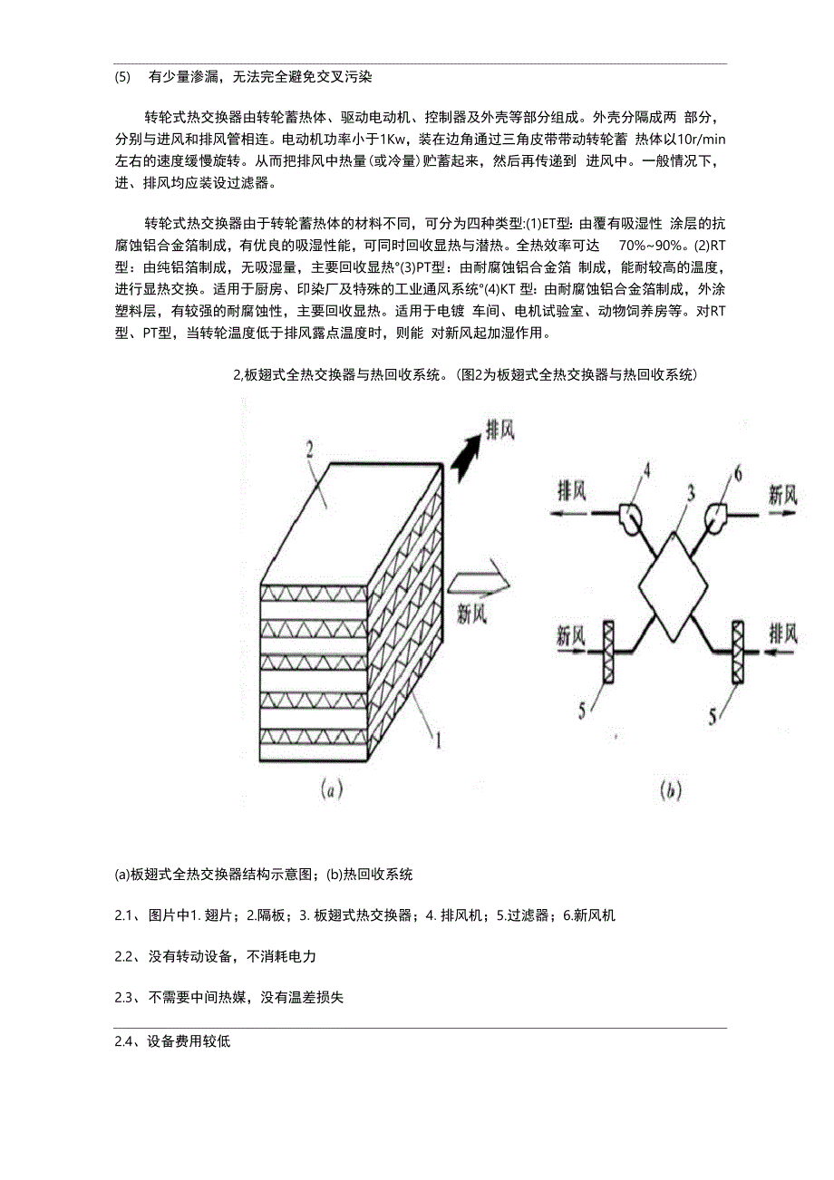 空调换热器热管、转轮、板式热回收的比较_第2页