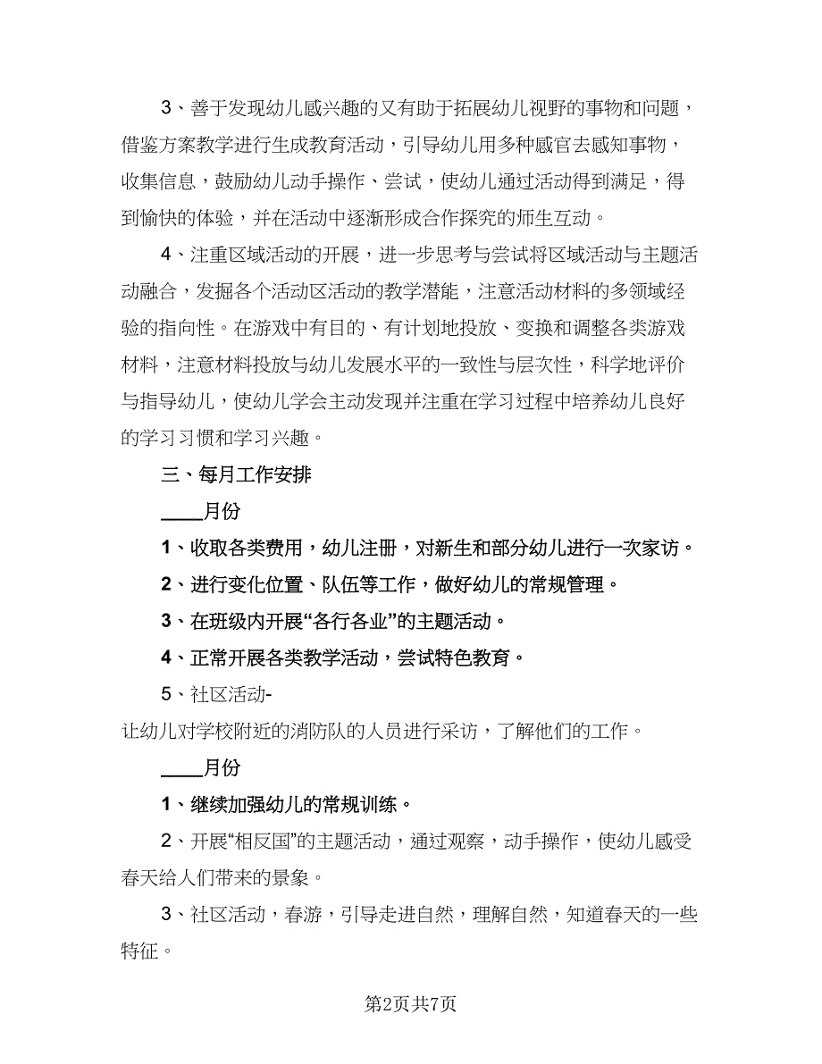 2023年大班下学期工作计划参考模板（2篇）.doc_第2页