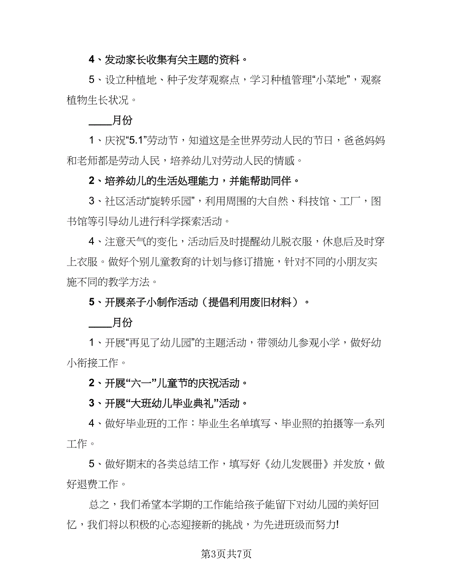 2023年大班下学期工作计划参考模板（2篇）.doc_第3页