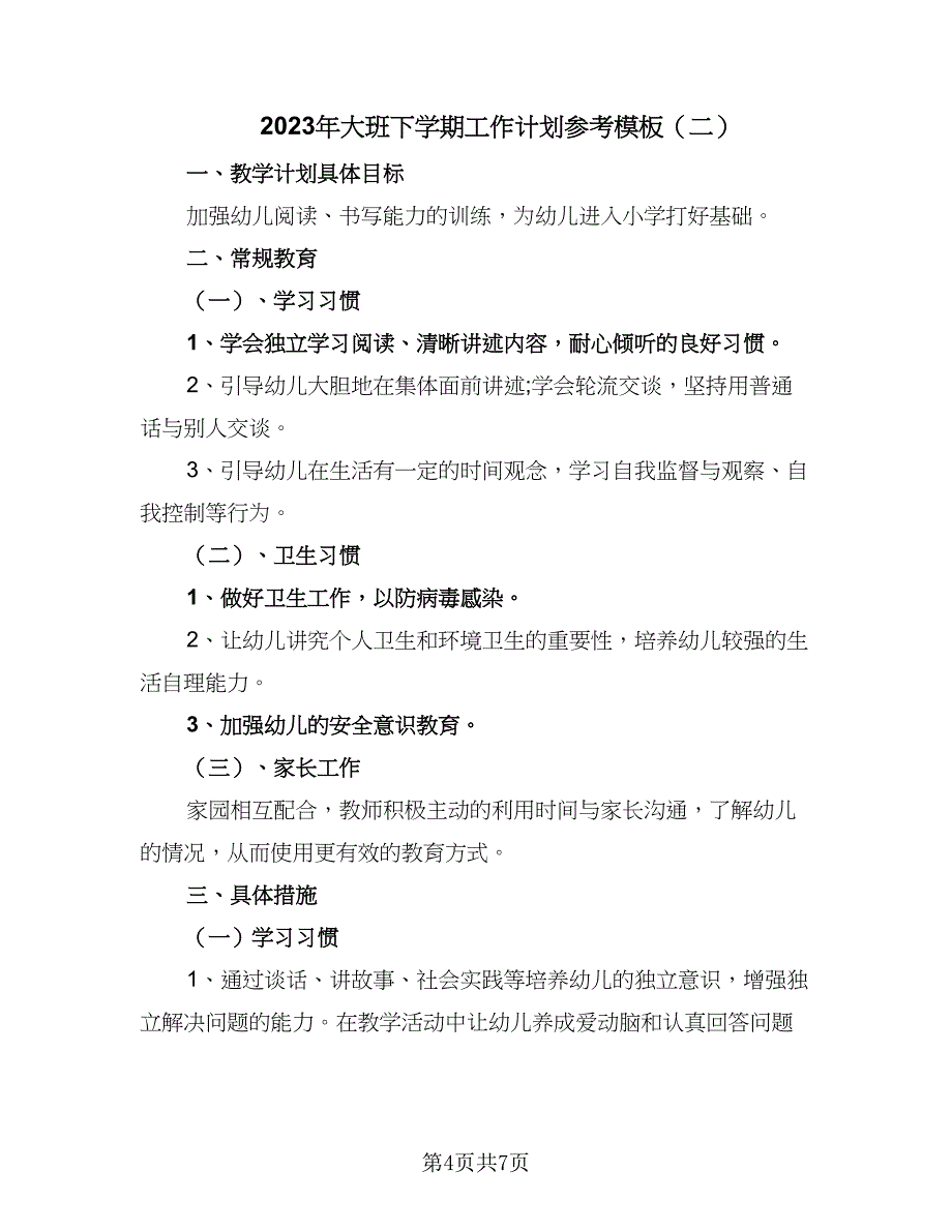 2023年大班下学期工作计划参考模板（2篇）.doc_第4页