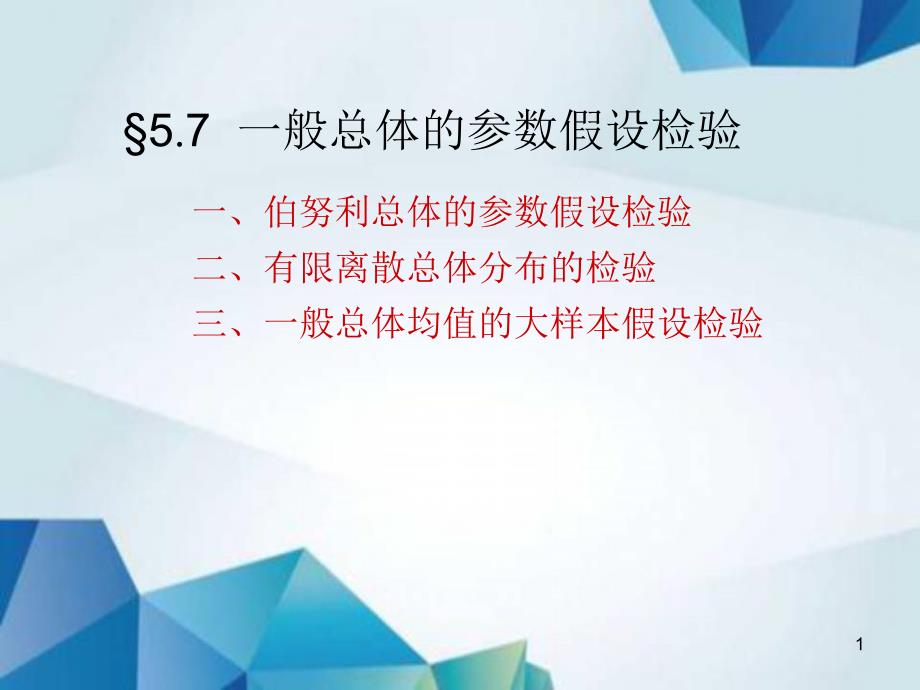 概率论与数理统计课件L5.7一般总体的参数假设检验_第1页