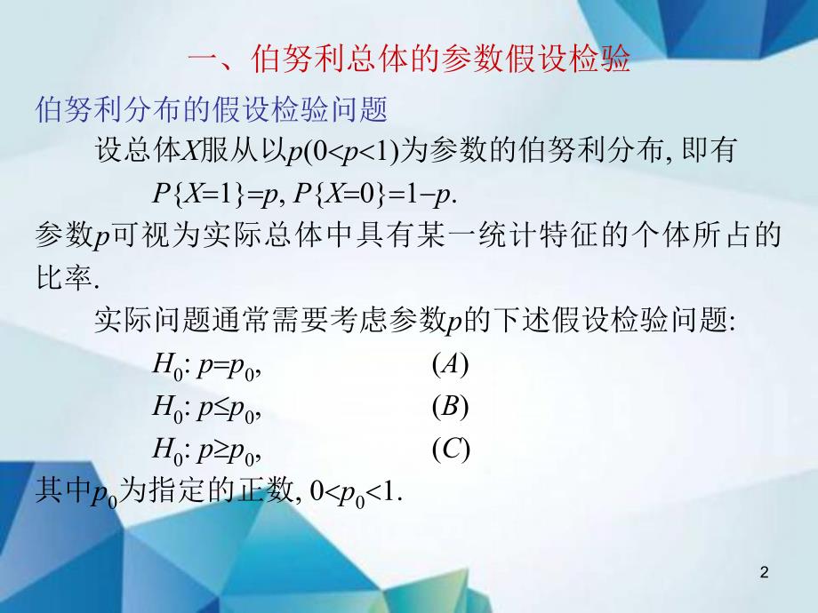 概率论与数理统计课件L5.7一般总体的参数假设检验_第2页