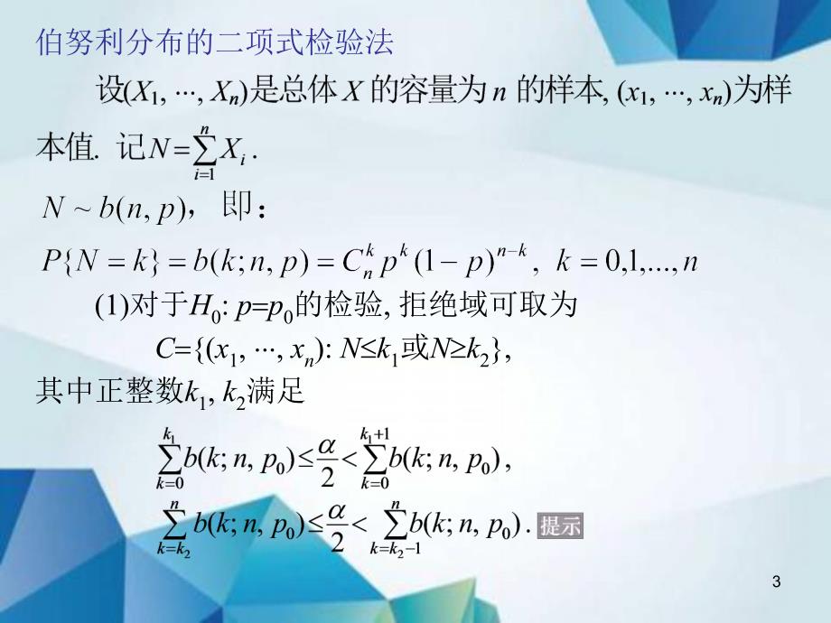 概率论与数理统计课件L5.7一般总体的参数假设检验_第3页