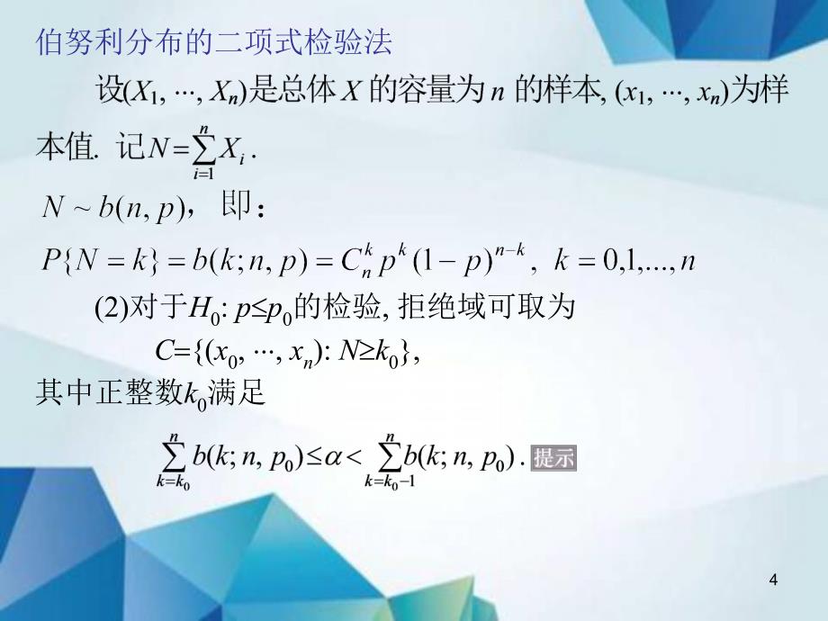 概率论与数理统计课件L5.7一般总体的参数假设检验_第4页