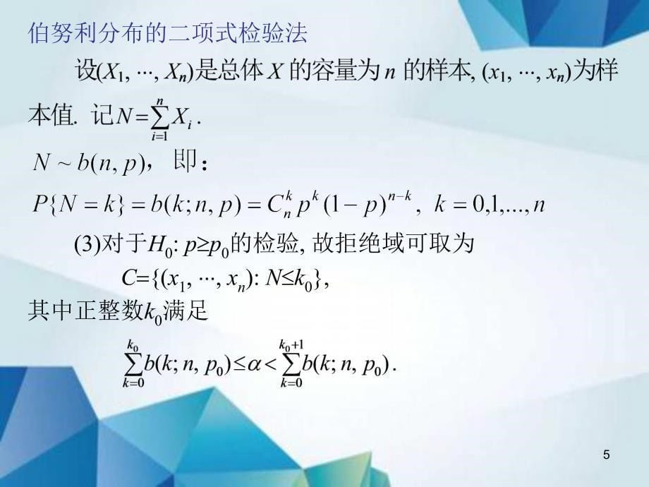 概率论与数理统计课件L5.7一般总体的参数假设检验_第5页