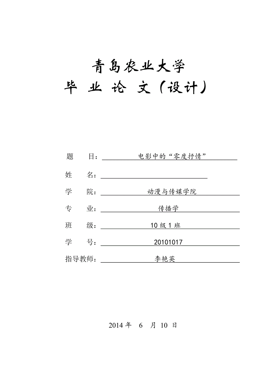 电影中的-零度抒情-毕业论文.doc_第1页