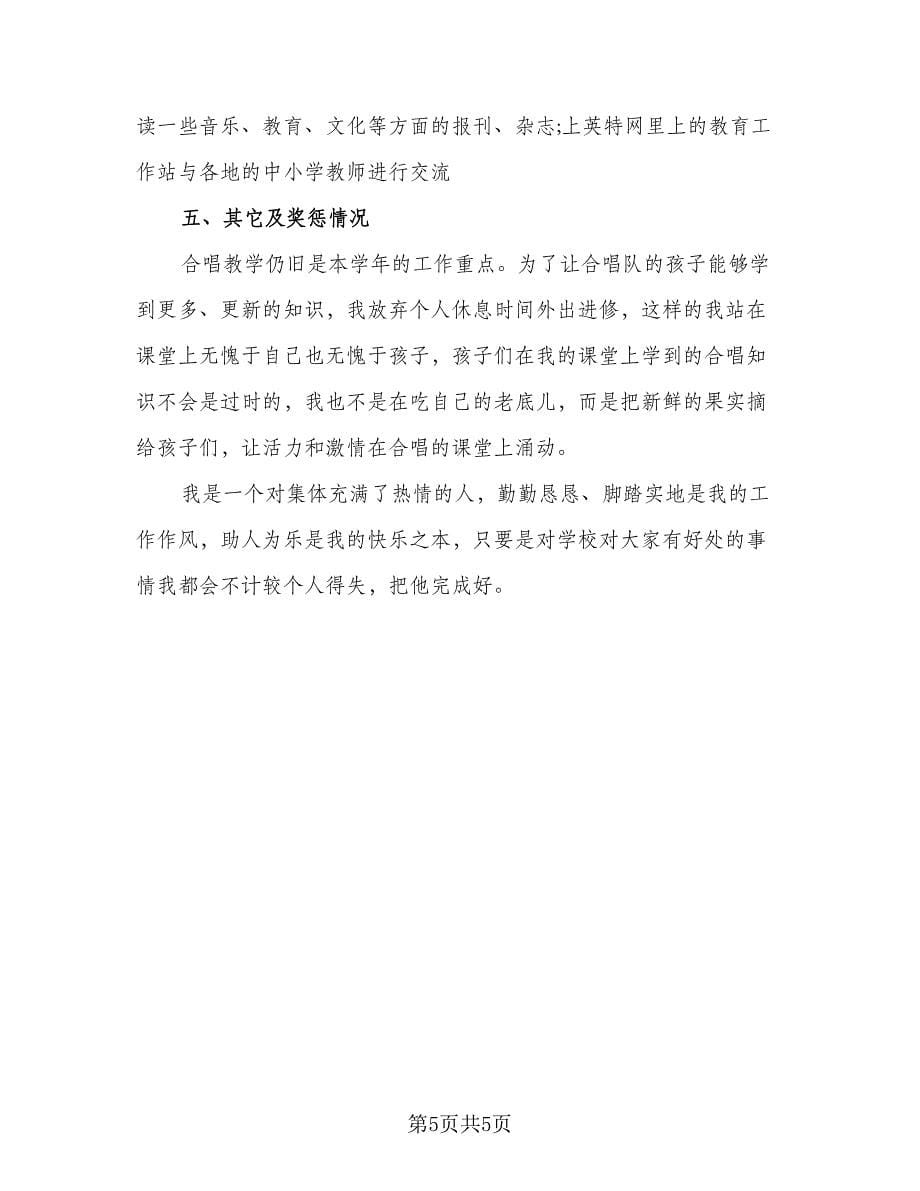 音乐老师教学情况总结范文（2篇）.doc_第5页