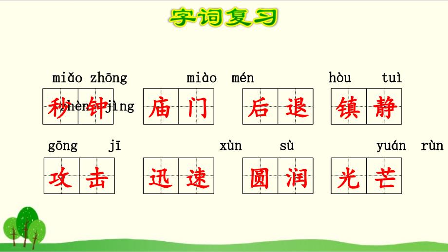 三年级下册语文优质PPT第七单元复习课件_第4页