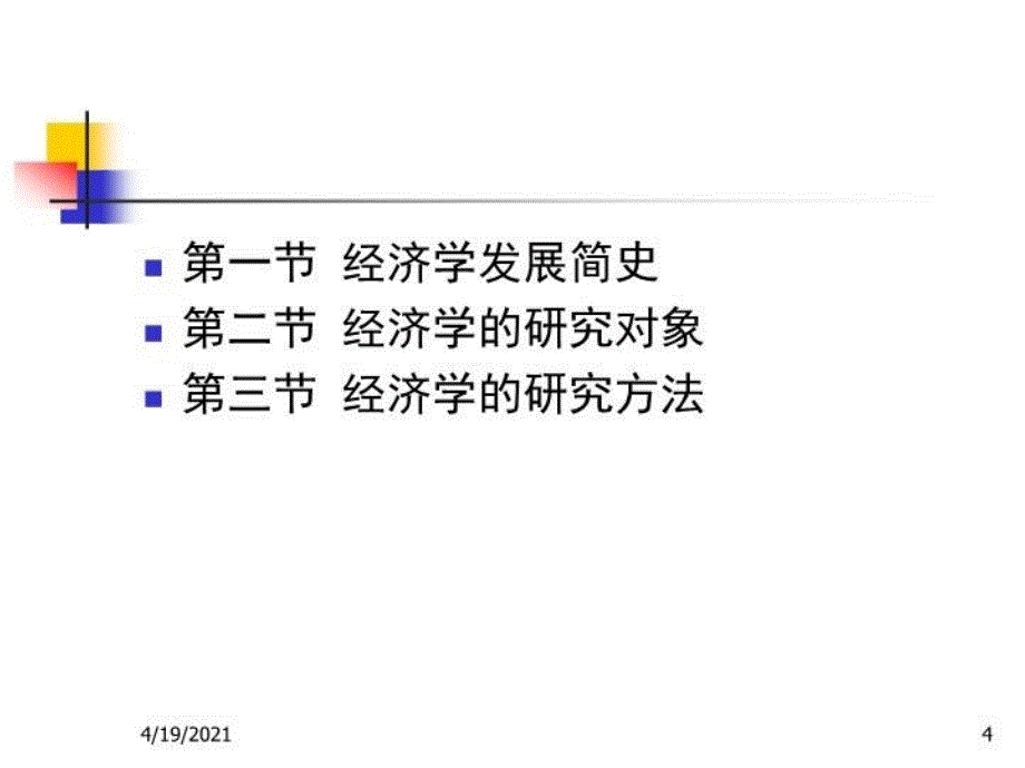 最新微观经济学入门PPT课件_第4页