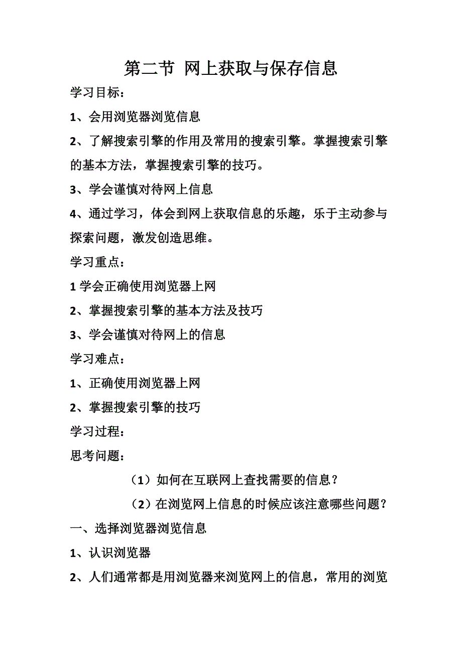 第二节 网上获取与保存信息.docx_第1页