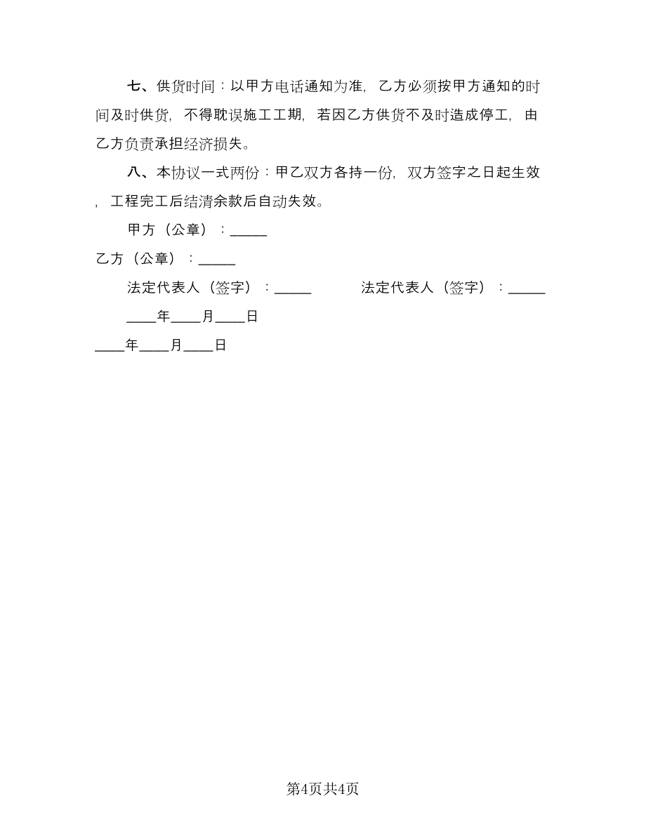 保温材料供货合同范本（2篇）.doc_第4页