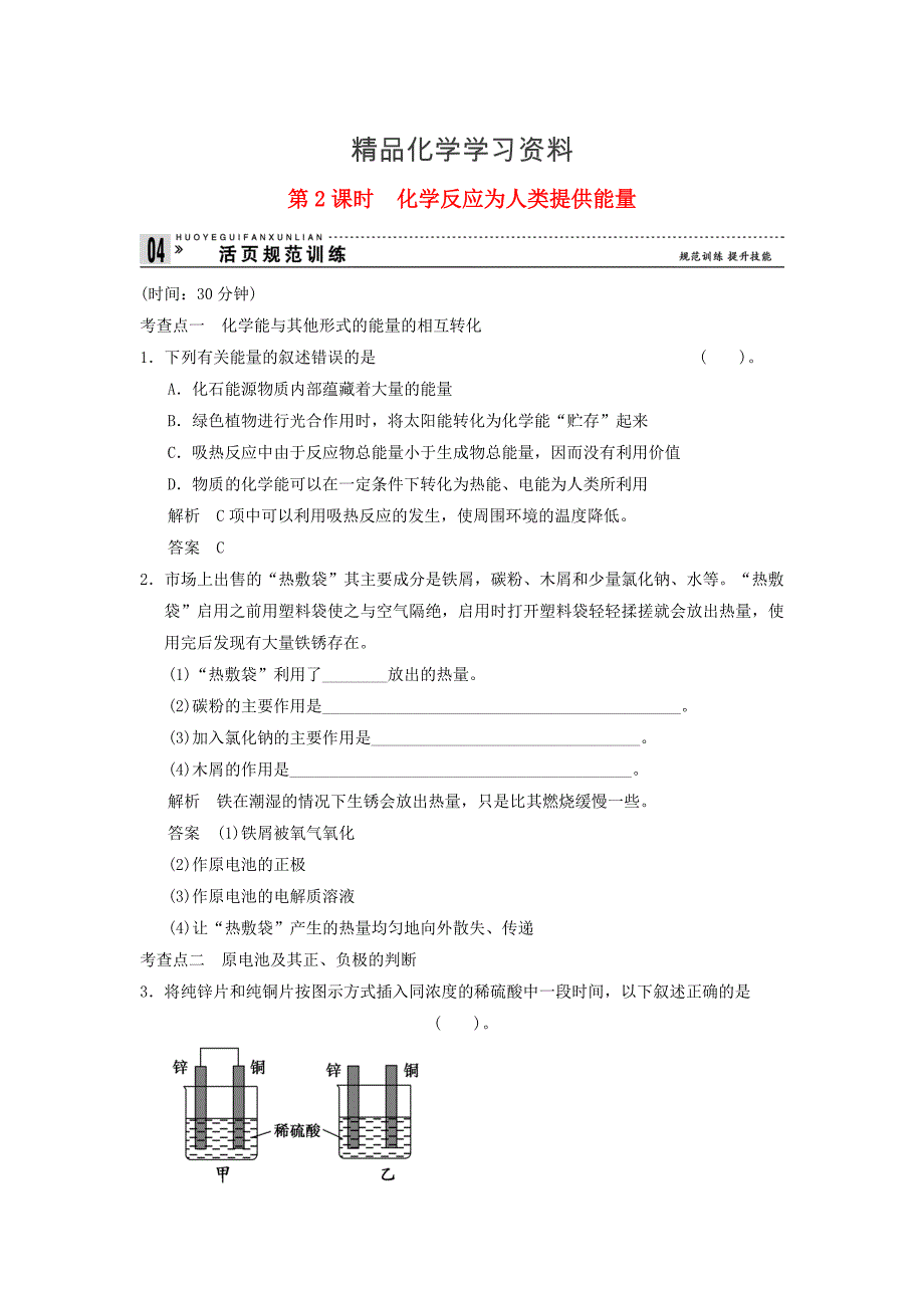 精品高中化学 232 化学反应为人类提供能量活页规范训练 鲁科版必修2_第1页