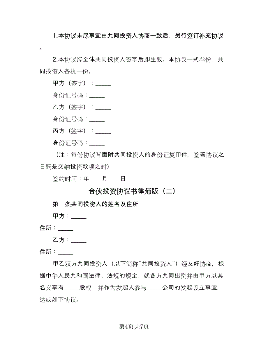 合伙投资协议书律师版（二篇）.doc_第4页