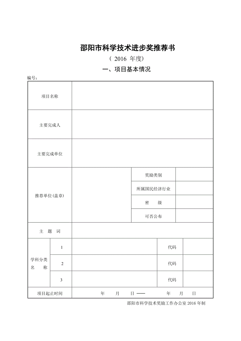 邵阳科学技术进步奖推荐书_第1页