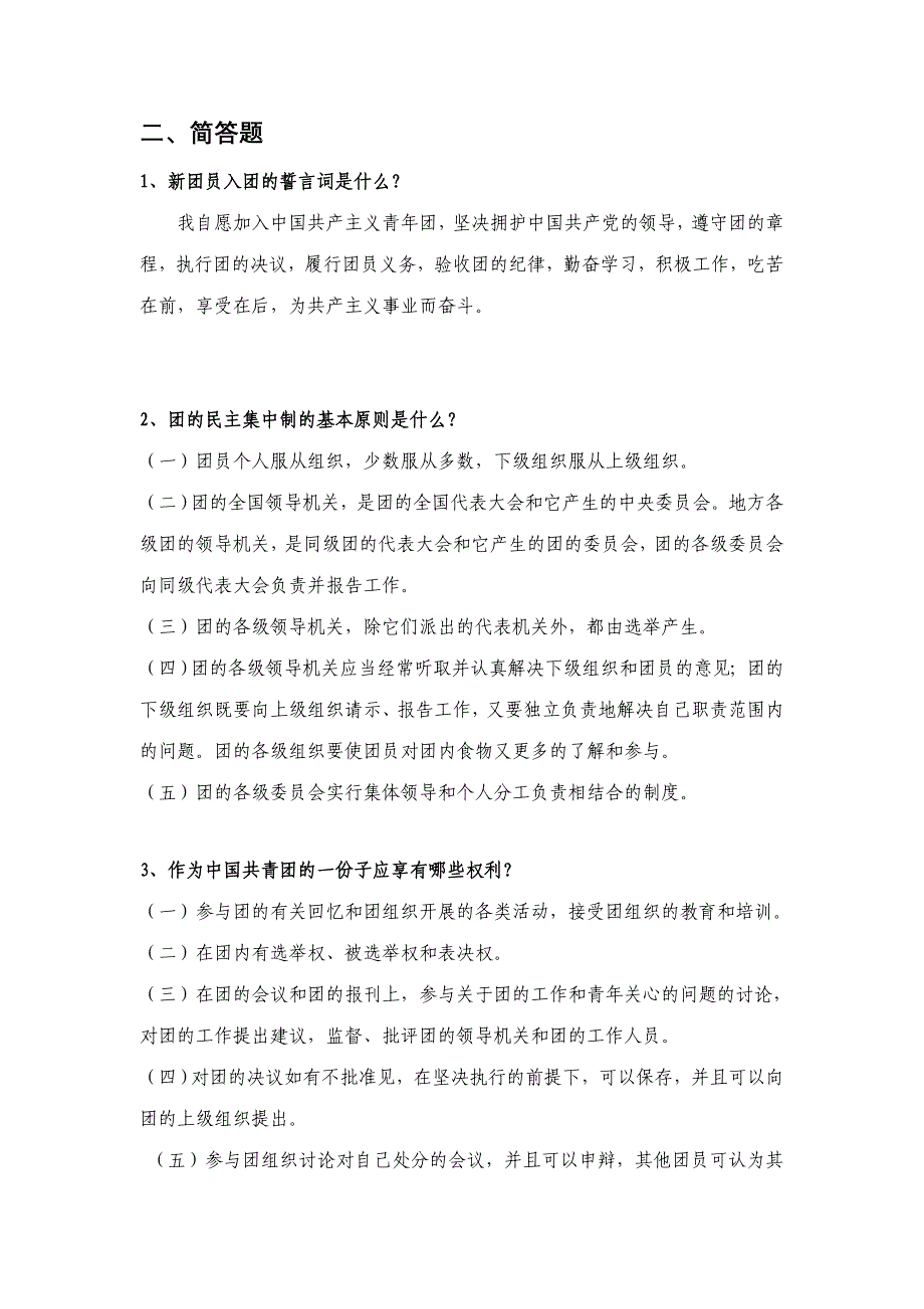 2023年团员考试复习资料.doc_第3页