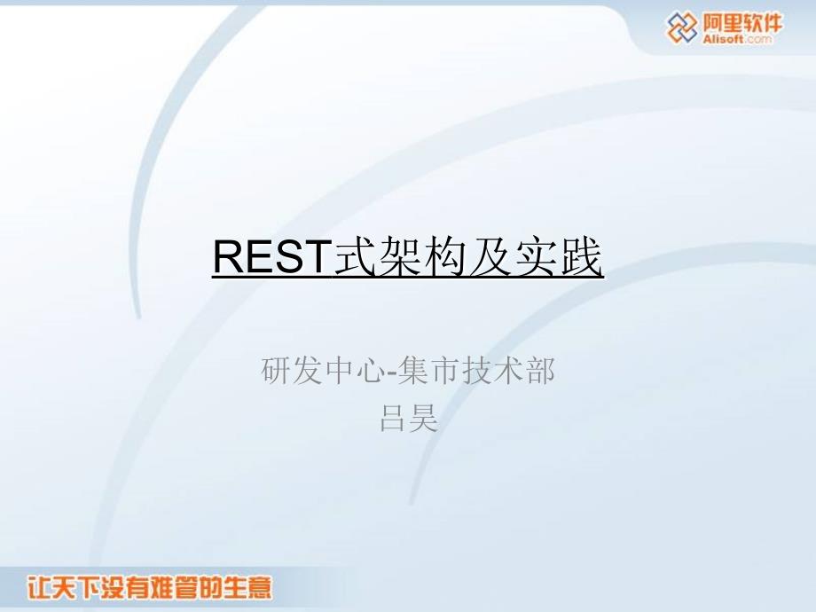 REST式架构及实践_第1页