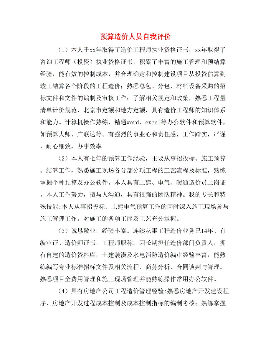 预算造价人员自我评价.doc_第1页
