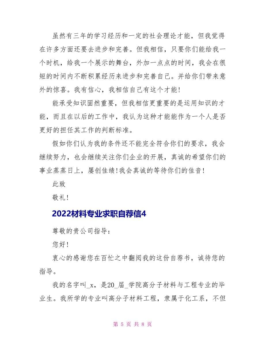 2022材料专业求职自荐信_第5页