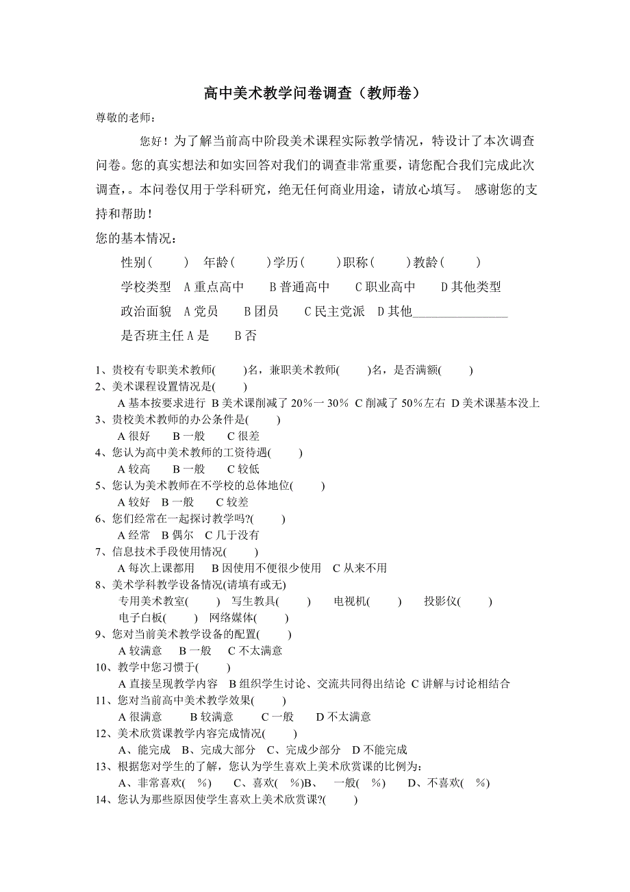 高中美术教学问卷调查_第1页