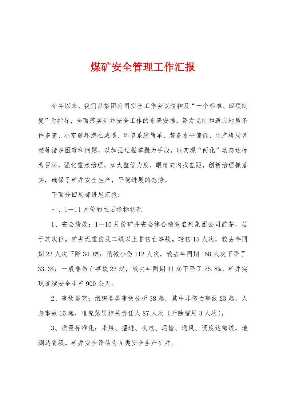 煤矿安全管理工作汇报.docx_第1页