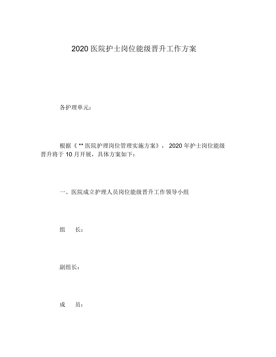 2020年医院护士岗位能级晋升工作方案_第1页