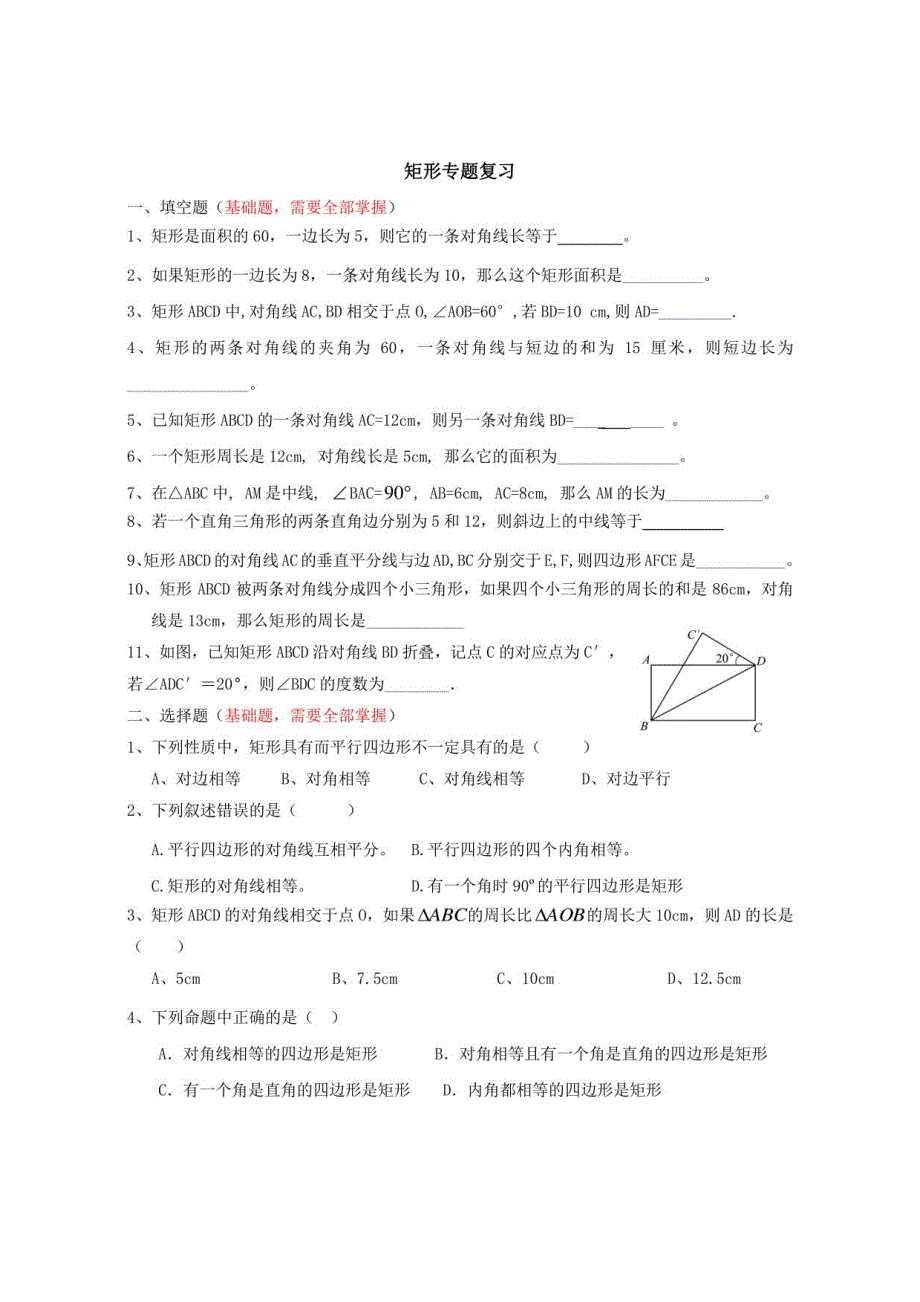 矩形复习练习题_第1页