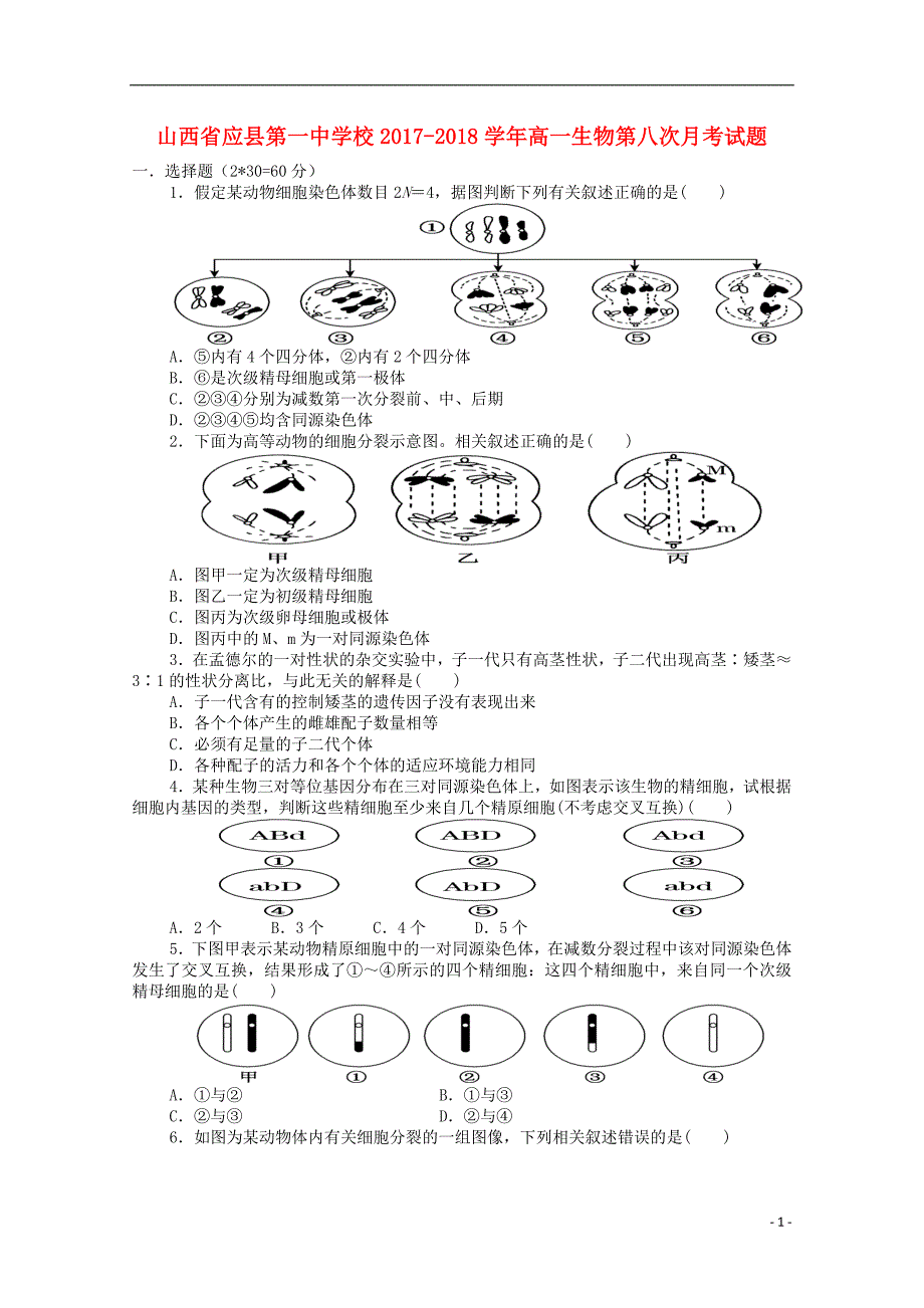 山西省应县第一中学校2017_2018学年高一生物第八次月考试题.doc_第1页