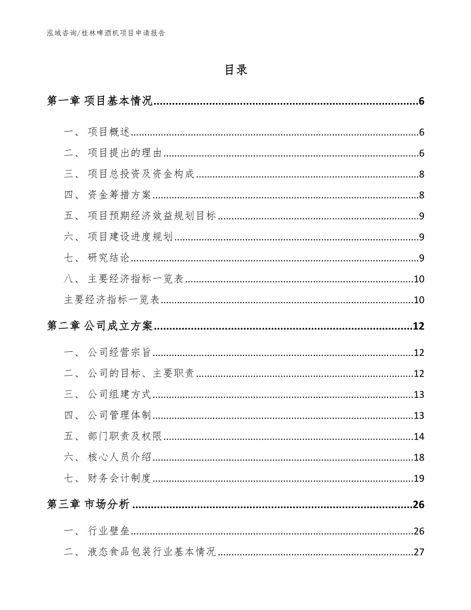 桂林啤酒机项目申请报告_第1页