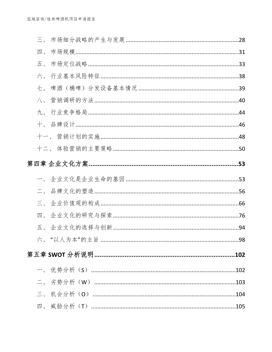 桂林啤酒机项目申请报告_第2页