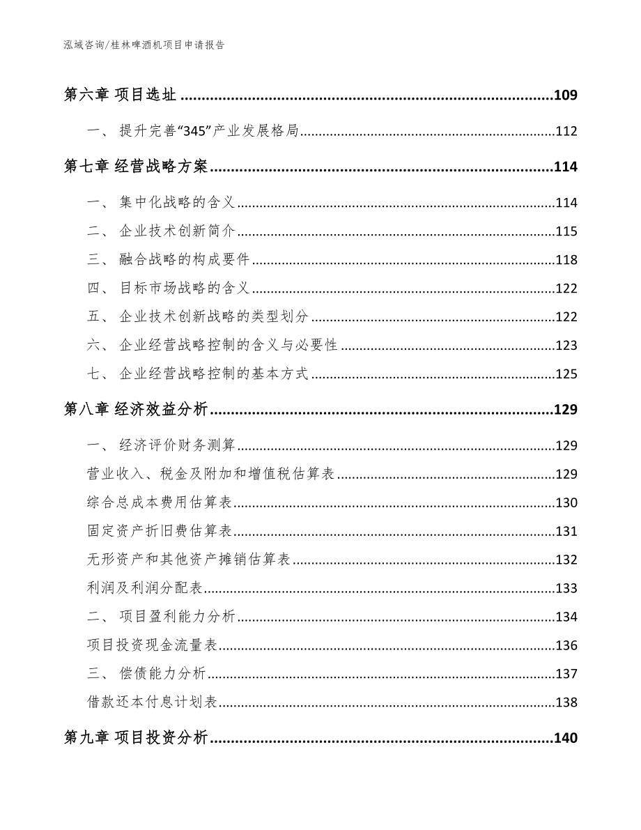 桂林啤酒机项目申请报告_第3页