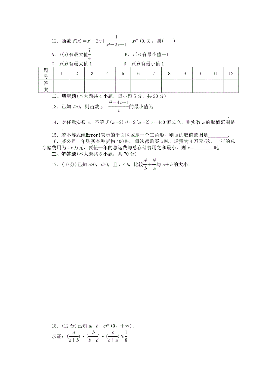 2014-2015学年高中数学 第三章 不等式章末检测（B）新人教A版必修_第2页