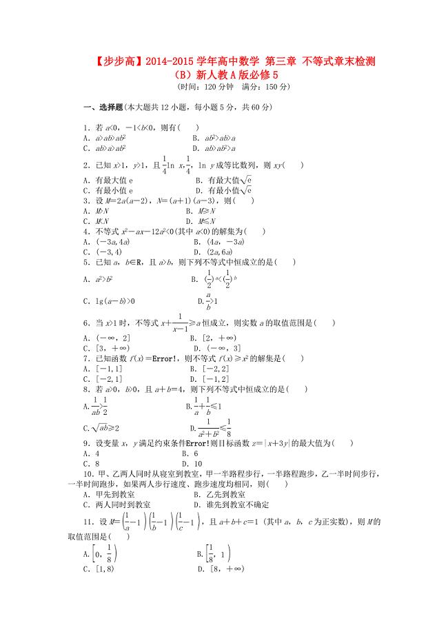 2014-2015学年高中数学 第三章 不等式章末检测（B）新人教A版必修