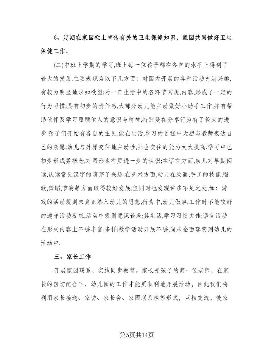 中班保育员工作计划春季学期（6篇）.doc_第5页