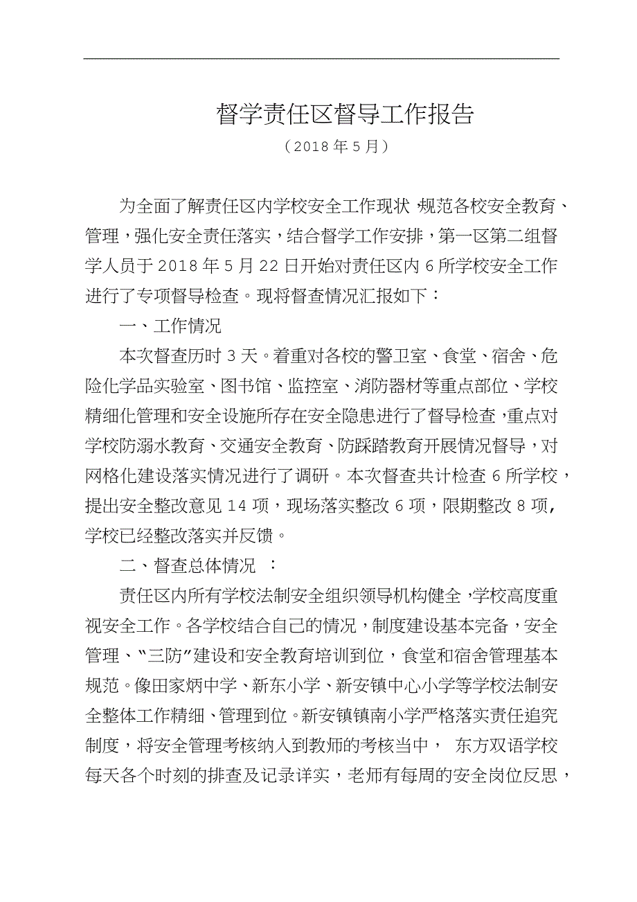 督学责任区督导报告一.docx_第1页